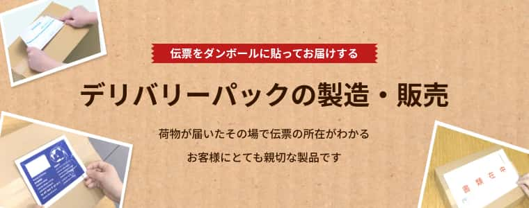 デリバリーパックの製造・販売