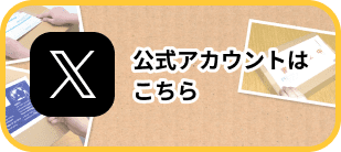 X（旧ツイッター）の公式アカウントはこちら