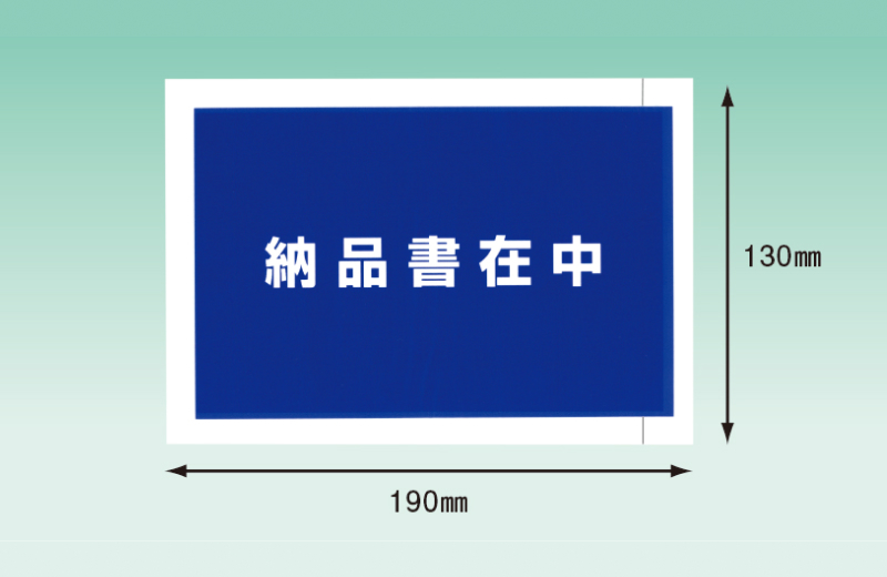 完全密封タイプ 納品書在中 - 製品一覧｜デリバリーパックの専門販売